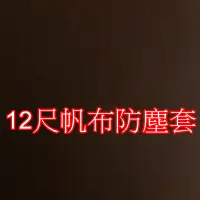 在飛比找蝦皮購物優惠-12尺 10尺八仙彩帆布防塵套