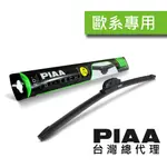 PIAA SI-TECH 歐系通用型軟骨矽膠雨刷 / 台灣區總代理