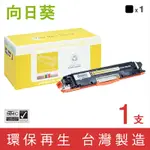 向日葵 FOR HP CE310A 126A 黑色環保碳粉匣 /適用 M175A / M175NW / CP1025NW / M275NW / M275