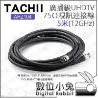 在飛比找Yahoo!奇摩拍賣優惠-數位小兔【日本 TACHII 廣播級UHDTV 75Ω 視訊