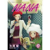 在飛比找樂天市場購物網優惠-NANA（17）