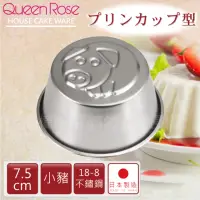 在飛比找momo購物網優惠-【QueenRose】日本18-8不銹鋼果凍布丁模-小豬(日