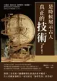 【電子書】是時候展示古人真正的「技術」了！行星觀測、簡易版火箭、麻醉藥問世、陵墓機關……那些你以為近代才出現的東西，其實早已在中國流傳了上千年！