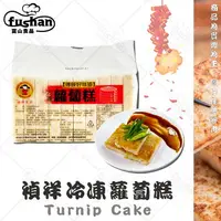 在飛比找樂天市場購物網優惠-【富山食品】禎祥 冷凍蘿蔔糕 10入/包 港式蘿蔔糕 菜頭粿