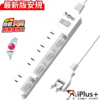 在飛比找momo購物網優惠-【iPlus+ 保護傘】5切4座防火抗雷擊180度插頭延長線