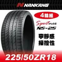 在飛比找PChome24h購物優惠-【官方直營】南港輪胎 NS-25 225/50ZR 18 9