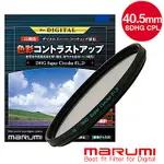 日本MARUMI SUPER DHG CPL 40.5MM多層鍍膜偏光鏡(彩宣總代理)