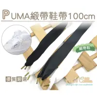 在飛比找momo購物網優惠-【糊塗鞋匠】G122 PUMA緞帶鞋帶100cm(3雙)