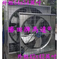 在飛比找蝦皮購物優惠-勝田 1HP 36吋 42吋 箱型 工業排風機 畜牧扇 抽風