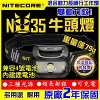 在飛比找蝦皮購物優惠-【原裝正品】NITECORE NU35 頭燈 三光源 CRI