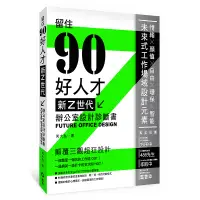 在飛比找誠品線上優惠-新Z世代辦公室設計診斷書: 留住90好人才