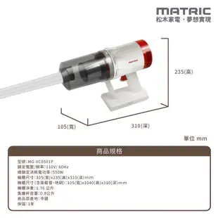 MATRIC松木 羽量級直立/手持強效超淨吸塵器 MG-VC0501P(550W超吸力)