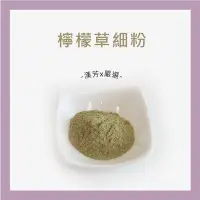 在飛比找Yahoo!奇摩拍賣優惠-【聯通漢芳 台灣現貨】檸檬草粉｜37g賣場｜檸檬草 檸檬香茅