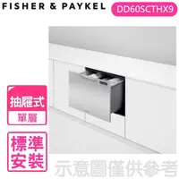 在飛比找momo購物網優惠-【Fisher&Paykel 菲雪品克】單層不鏽鋼抽屜式洗碗