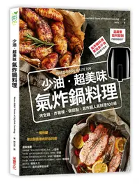 在飛比找誠品線上優惠-少油．超美味, 氣炸鍋料理: 烤全雞、炸薯條、做甜點, 氣炸