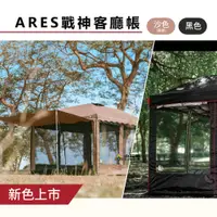 在飛比找蝦皮購物優惠-【小玩家露營用品】ARES 戰神 客廳帳 炊事帳 廚房帳 遮