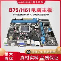 在飛比找樂天市場購物網優惠-全新昂眾H61 B75臺式機電腦1155針cpu主板ddr3