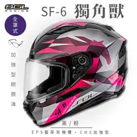 在飛比找PChome24h購物優惠-【SOL】SF-6 獨角獸 黑/粉 全罩(安全帽│機車│內襯