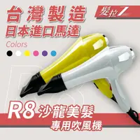 在飛比找PChome24h購物優惠-【髮拉Z】沙龍美髮專業吹風機R8 (快速吹整 大風量 節能環