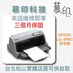 【慕印科技】EPSON LQ-690C 點陣式印表機印字頭 可另外加購維修保固服務喔！