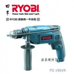 【台北益昌】日本RYOBI PD-196VR 4分振動電鑽~非BOSCH GSB 16RE 13RE