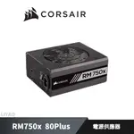 CORSAIR 海盜船 RM750X 80PLUS 金牌 電源供應器
