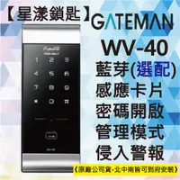 在飛比找蝦皮購物優惠-【星漾鎖匙】GATEMAN WV-40 (含安裝) 指紋鎖 