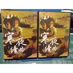 寒夜續曲（台灣傳說，百年憤奮鬥史）20集 DVD