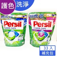 在飛比找露天拍賣優惠-Persil 寶瀅 三合一洗衣球 洗衣膠囊(補包) 33入 