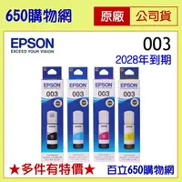 在飛比找蝦皮購物優惠-含稅 EPSON 003 黑色 藍色 紅色 黃色 原廠墨水匣