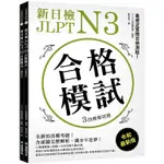 新日檢JLPT N3合格模試：全新仿真模考題，含逐題完整解析，滿分不是夢!（附聽解線上收聽+音檔下載QR碼）【金石堂】