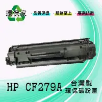 在飛比找Yahoo!奇摩拍賣優惠-【含稅免運】HP CF279A 適用LJ Pro M12a/