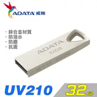 在飛比找PChome24h購物優惠-威剛 ADATA UV210 32GB 隨身碟