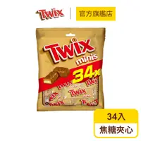 在飛比找蝦皮商城優惠-【TWIX特趣】迷你焦糖夾心巧克力9.2g 34入裝