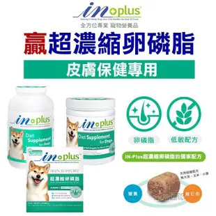 即期品2024年8月 耐吉斯贏 IN-PLUS【超濃縮卵磷脂 犬用迷你罐裝350g】