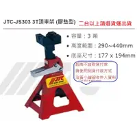 在飛比找蝦皮購物優惠-《龍哥汽車工具JS303 3T頂車架 (膠墊型) 安全頂車架