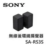 在飛比找遠傳friDay購物精選優惠-SONY索尼 無線後環繞揚聲器 SA-RS3S (適用HT-