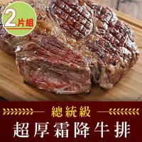 在飛比找Yahoo奇摩購物中心優惠-【享吃肉肉】21盎司總統級超厚霜降牛排2片組(21盎司/60