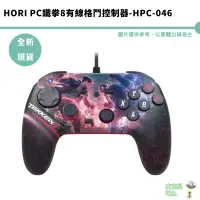 在飛比找蝦皮商城優惠-HORI PC鐵拳8有線格鬥控制器-HPC-046 有線控制