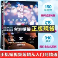 在飛比找蝦皮購物優惠-【西柚圖書專賣】 剪輯 手機短影片剪輯從入門到精通 營運全攻