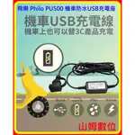 【山姆數位】【含稅 公司貨】 飛樂 PHILO PU500 機車防水USB充電座 DIY（車廂/龍頭兩用）