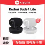 【台灣現貨】小米REDMI BUDS4 LITE青春版 真無線藍牙耳機 半入耳式 高清通話 主動降噪 運動耳機