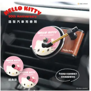 免運 GARMMA Hello Kitty 汽車芳香劑 50周年 車用芳香 汽車出風口 芳香劑 芳香組 香氛 汽車