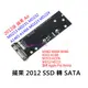 【含稅】Macbook air Retina SSD 蘋果 M.2 轉 2012 SATA SSD 硬碟轉接卡 套裝