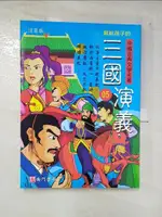 【書寶二手書T5／兒童文學_DWG】寫給孩子的中國古典文學名著: 三國演義(注音版)第5冊_南門書局編輯部編著