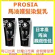 現貨送康定洗髮精30ml PROSIA 馬油護髮染髮乳 染髮劑 無矽靈 輕鬆染白髮