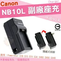 在飛比找樂天市場購物網優惠-【小咖龍】 Canon NB-10L NB10L 副廠充電器