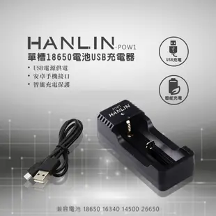 HANLIN 單槽18650電池USB充電器