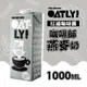 ￼OATLY 咖啡師燕麥奶1000ml 全素［JENPIN饌］ (7.2折)