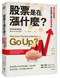 在飛比找誠品線上優惠-股票是在漲什麼? 眼光比較重要! 實踐致富心態的底層知識